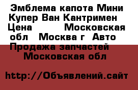 Эмблема капота Мини Купер Ван Кантримен › Цена ­ 500 - Московская обл., Москва г. Авто » Продажа запчастей   . Московская обл.